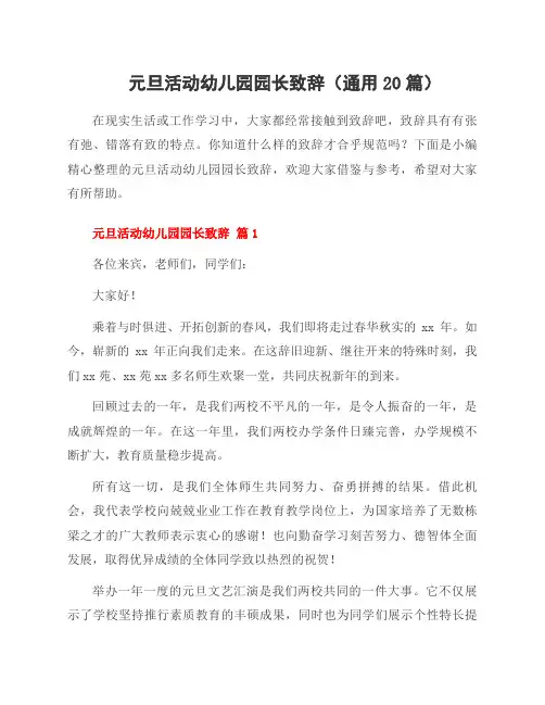 元旦活动幼儿园园长致辞(20篇)