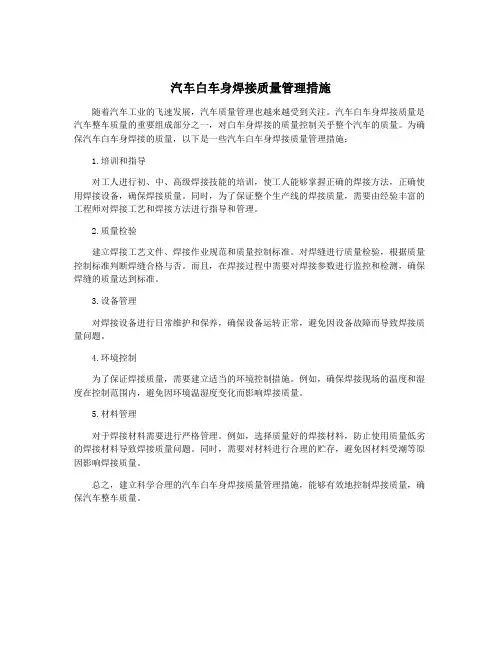 汽车白车身焊接质量管理措施