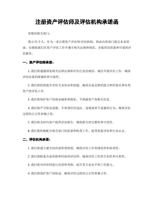 注册资产评估师及评估机构承诺函