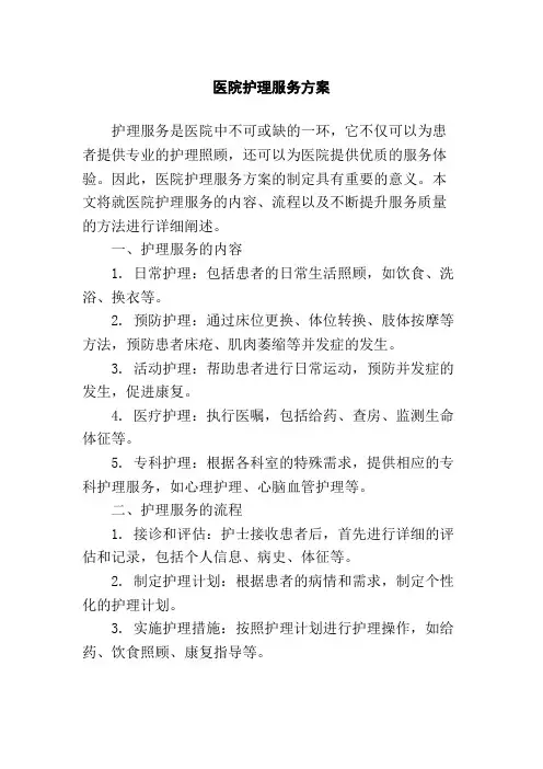 医院护理服务方案