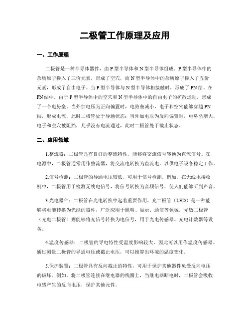 二极管工作原理及应用
