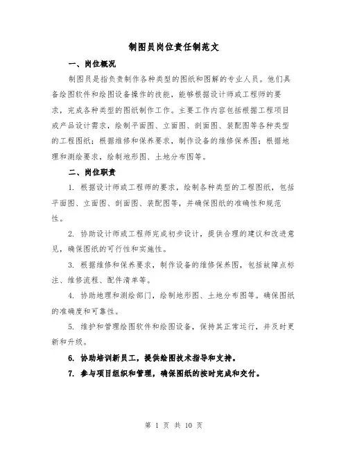 制图员岗位责任制范文(4篇)