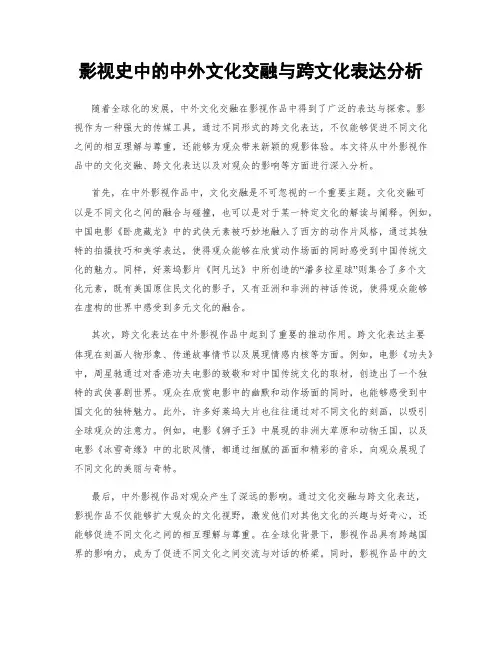 影视史中的中外文化交融与跨文化表达分析