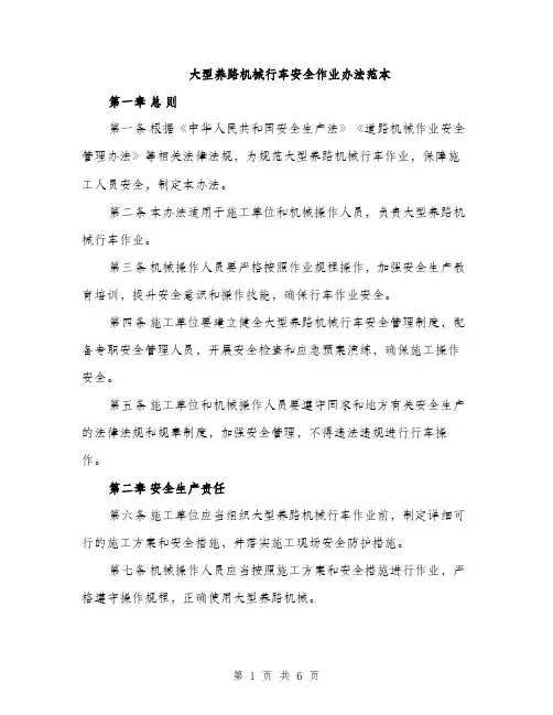 大型养路机械行车安全作业办法范本（二篇）
