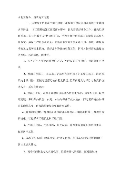 水利工程冬雨季施工方案