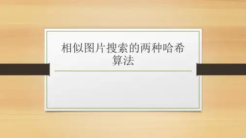 相似图片搜索的两种哈希算法