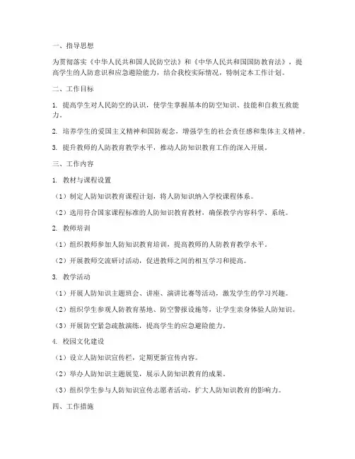 人防知识教育教学工作计划