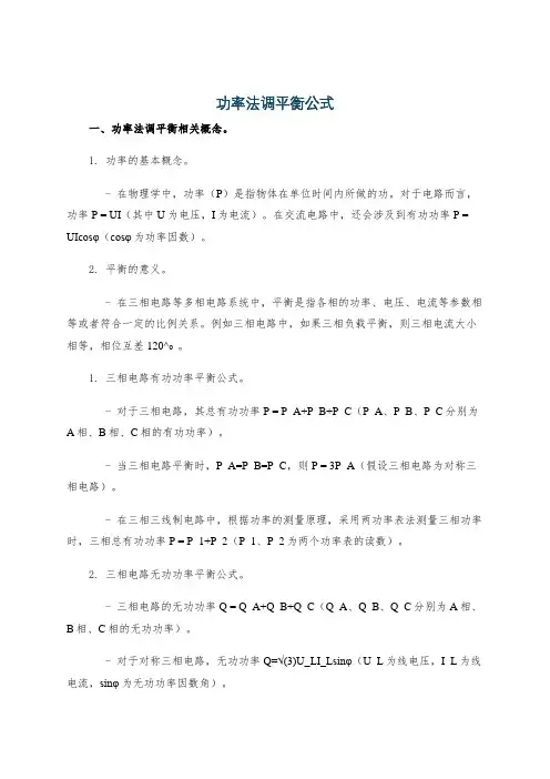 功率法调平衡公式