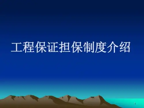 工程担保