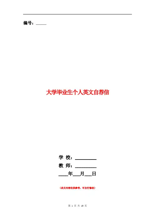 大学毕业生个人英文自荐信(精选多篇)