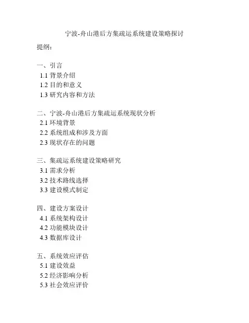 宁波-舟山港后方集疏运系统建设策略探讨