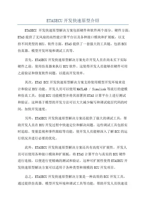 ETASECU开发快速原型介绍