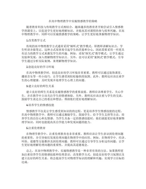 在高中物理教学中实施情感教学的策略
