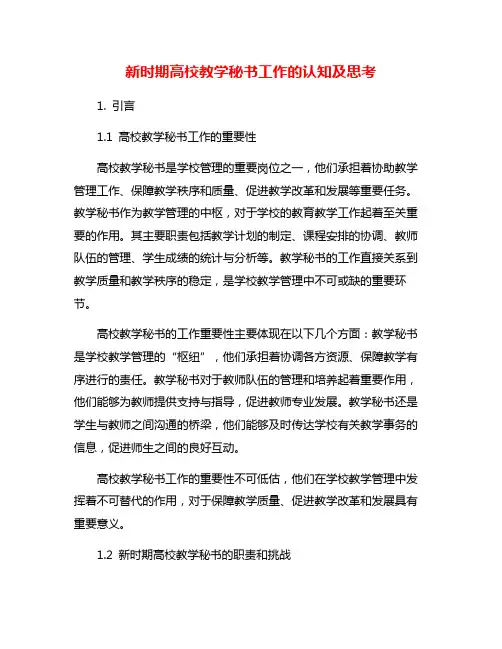 新时期高校教学秘书工作的认知及思考