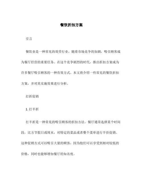 餐饮折扣方案