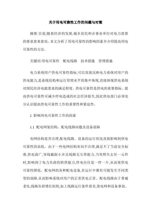 关于用电可靠性工作的问题与对策