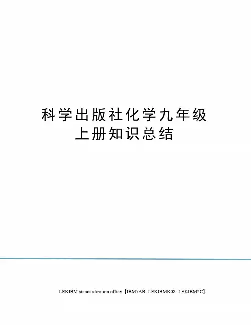 科学出版社化学九年级上册知识总结
