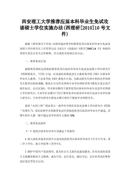 西安理工大学推荐应届本科毕业生免试攻读硕士学位实施办法