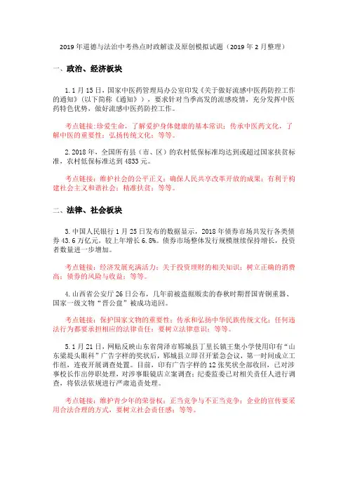 2019年道德与法治中考热点时政解读及原创模拟试题四期(2019年2月整理)