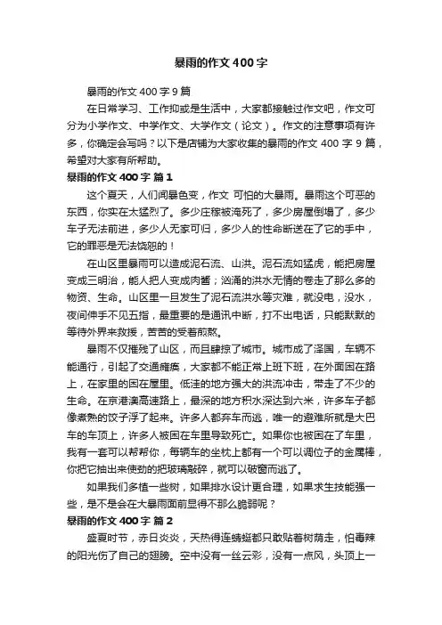 暴雨的作文400字