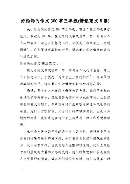 好妈妈的作文300字三年级(精选范文8篇)