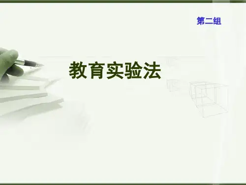 教育实验法