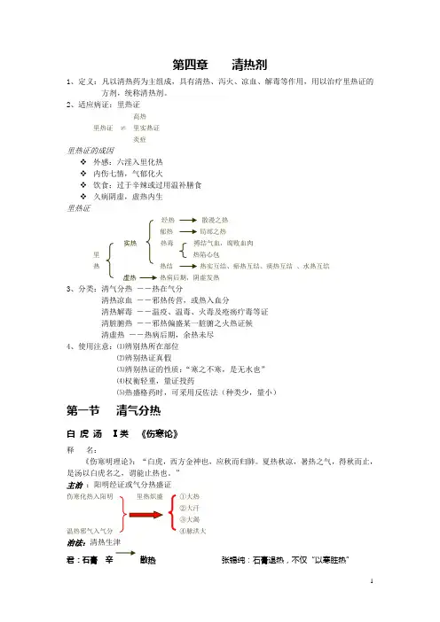 《方剂学·清热剂》