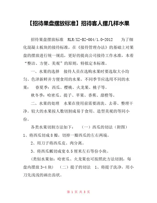 【招待果盘摆放标准】招待客人摆几样水果