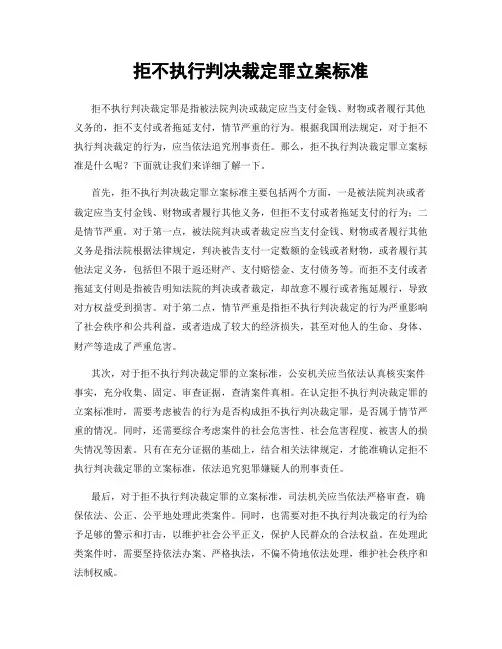 拒不执行判决裁定罪立案标准