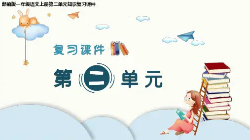 部编版一年级语文上册第二单元知识复习课件
