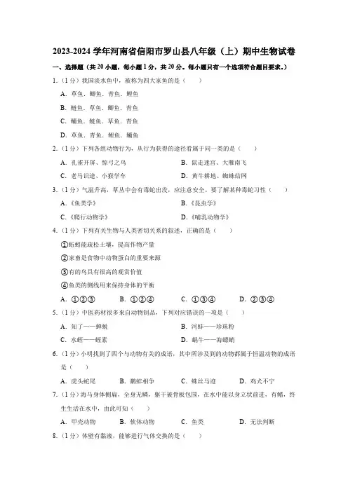 2023-2024学年河南省信阳市罗山县八年级(上)期中生物试卷(Word版 含解析)