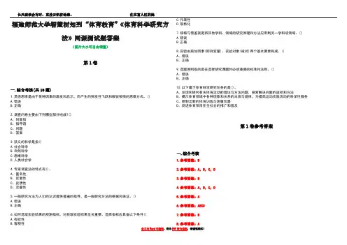 福建师范大学智慧树知到“体育教育”《体育科学研究方法》网课测试题答案卷2