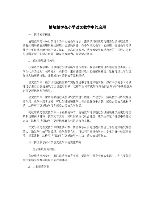 情境教学在小学语文教学中的应用