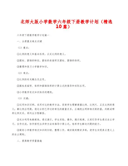 北师大版小学数学六年级下册教学计划(精选10篇)