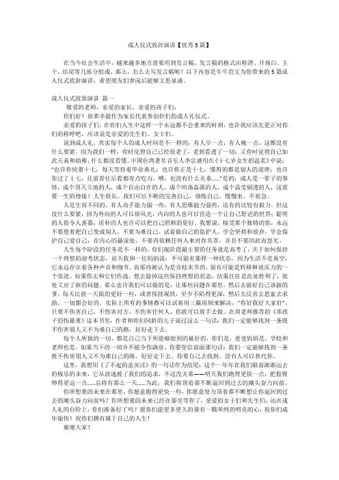 成人仪式致辞演讲【优秀5篇】