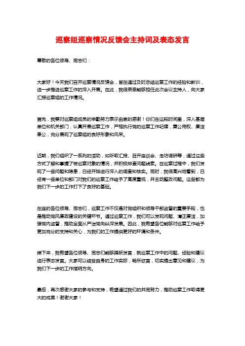 巡察组巡察情况反馈会主持词及表态发言