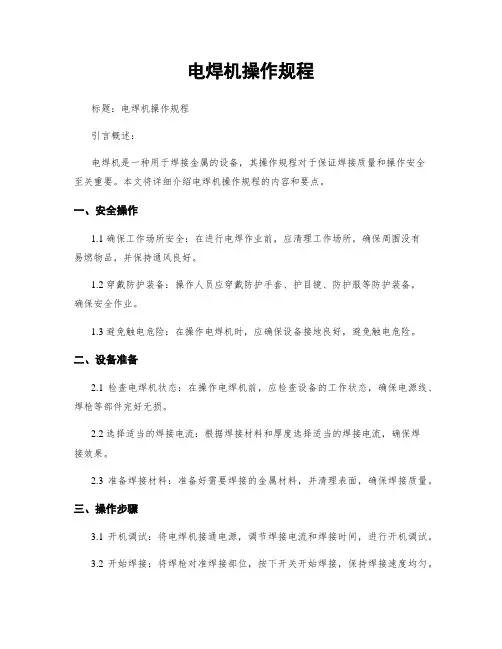 电焊机操作规程