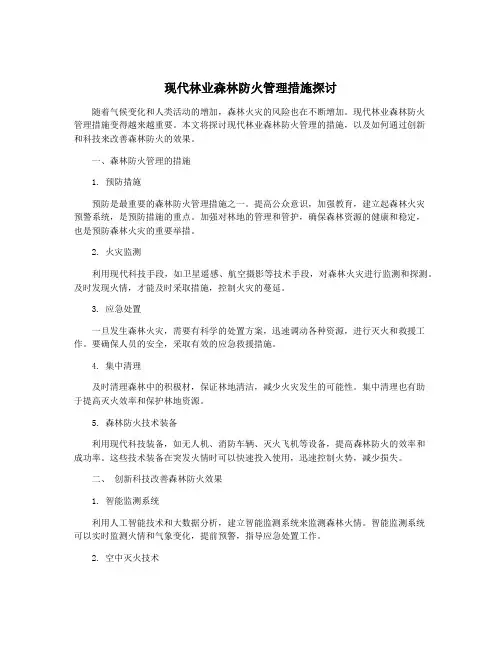 现代林业森林防火管理措施探讨
