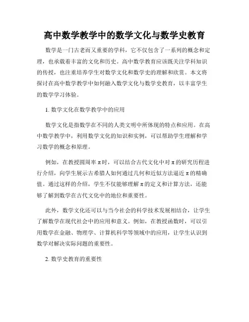 高中数学教学中的数学文化与数学史教育