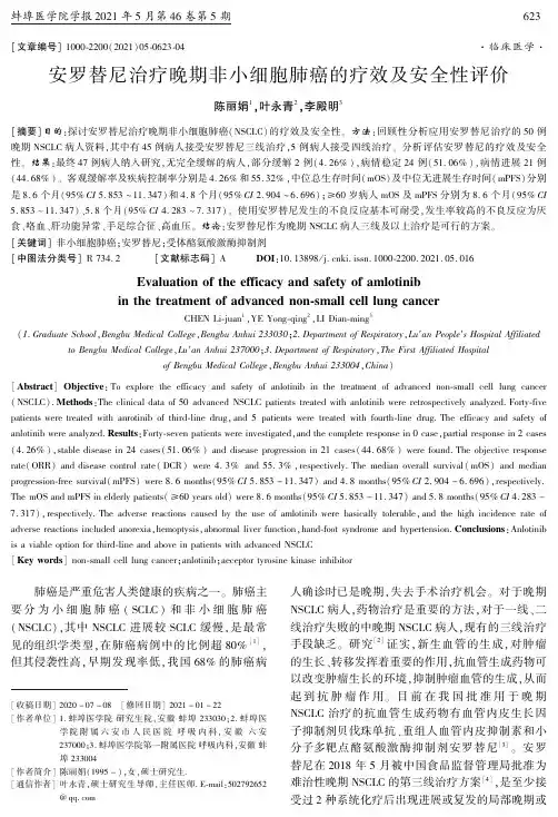 安罗替尼治疗晚期非小细胞肺癌的疗效及安全性评价