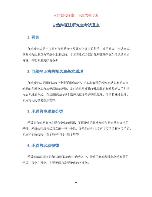 自然辩证法研究生考试重点