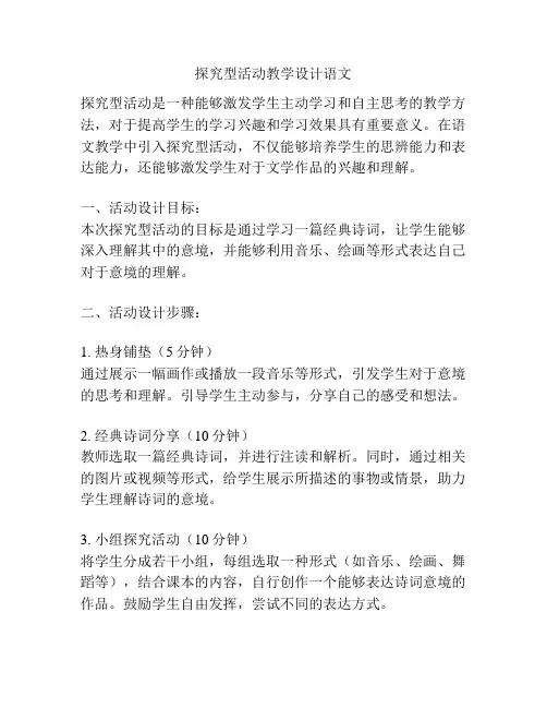探究型活动教学设计语文