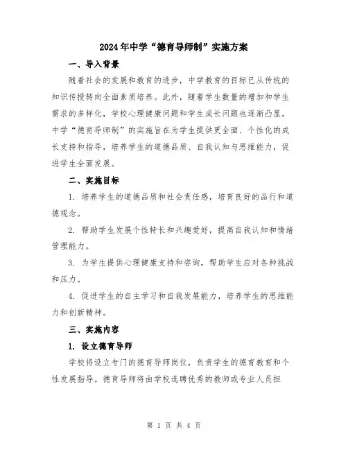 2024年中学“德育导师制”实施方案