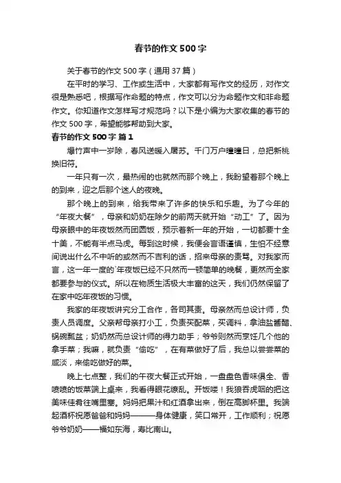 关于春节的作文500字（通用37篇）