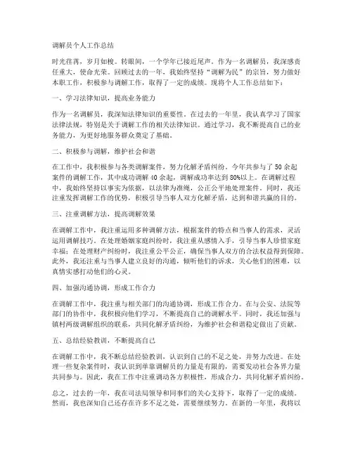 司法局调解员个人工作总结