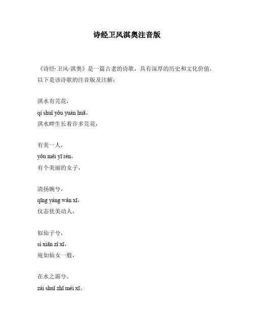 诗经卫风淇奥注音版