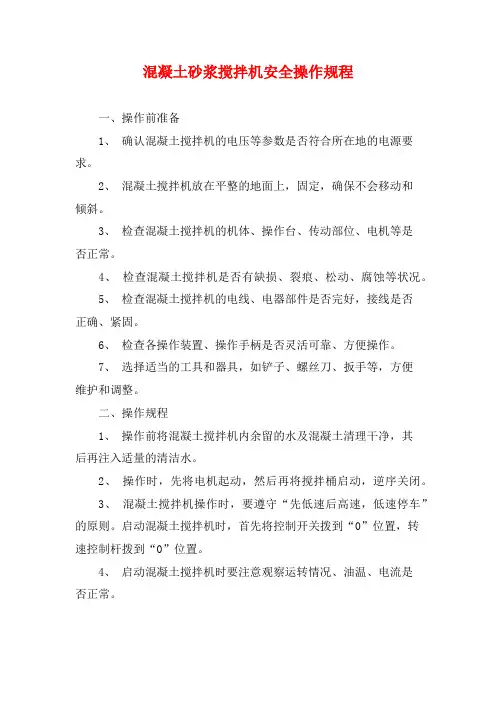 混凝土砂浆搅拌机安全操作规程