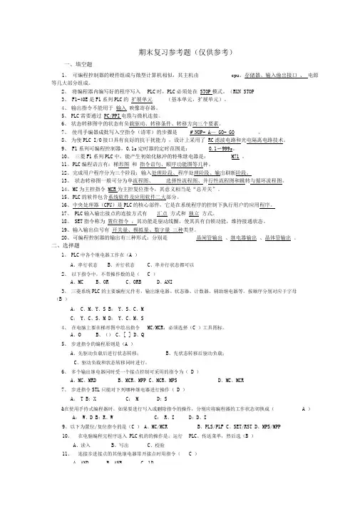 PLC复习资料