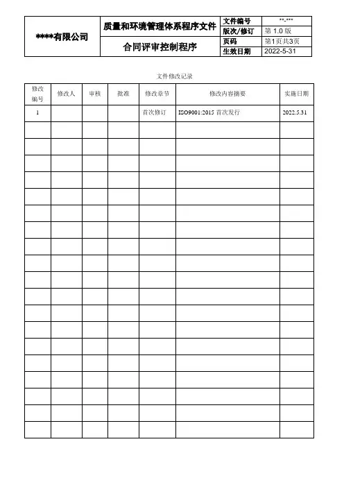 合同评审控制程序