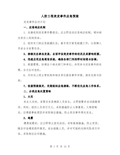 人防工程突发事件应急预案（6篇）